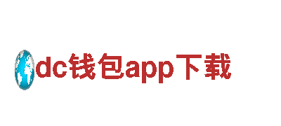 尽在dc钱包app下载，打造顶级游戏体验！